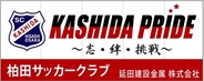 柏田サッカークラブ